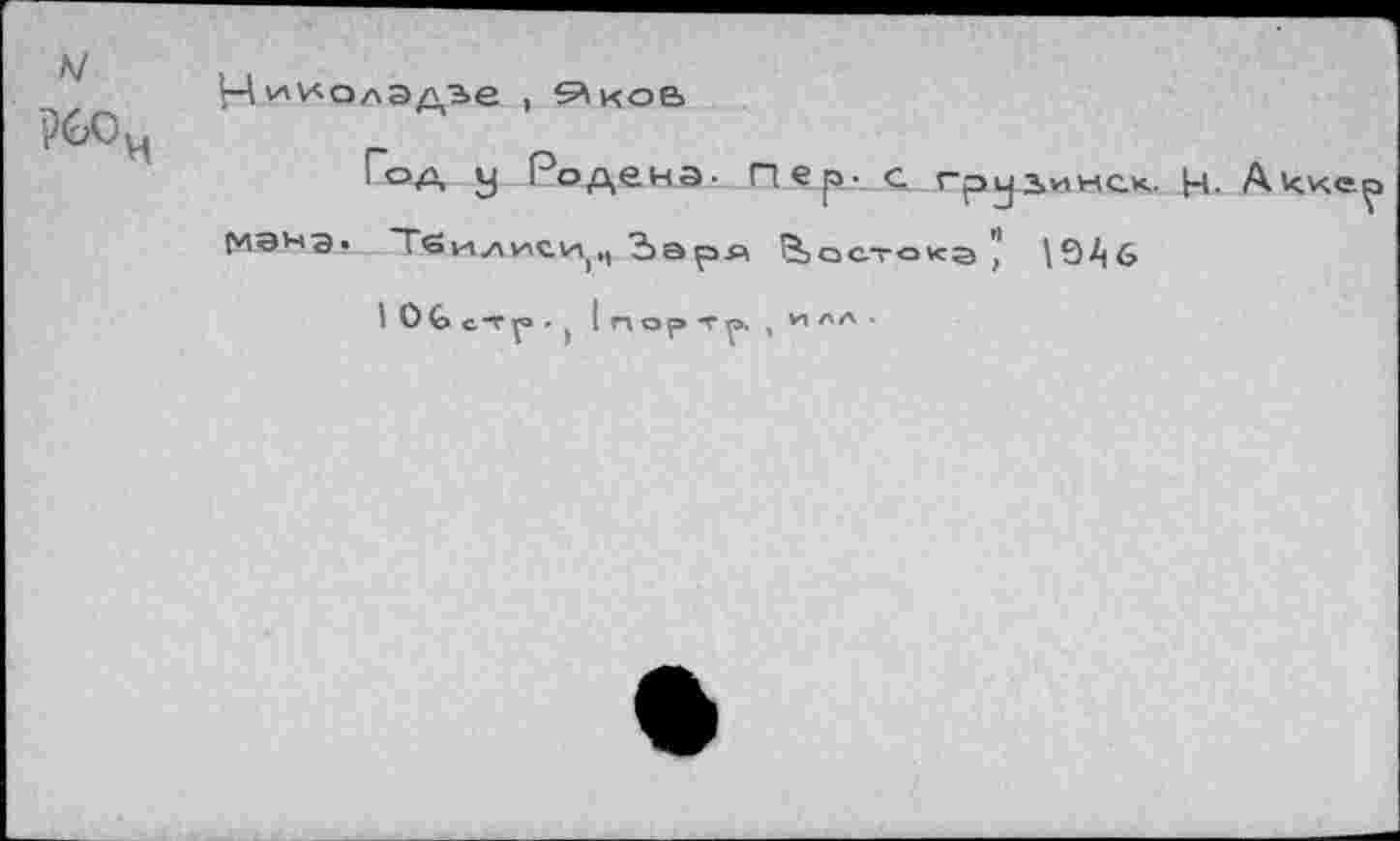 ﻿Цииолэдге , Яков
Год у Родена- Пер. с груьинск.
Мэнз. Тбилиси ,, îiapa востока \ЭАб